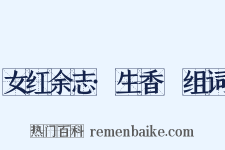 女红余志·生香屧组词是什么意思的图片